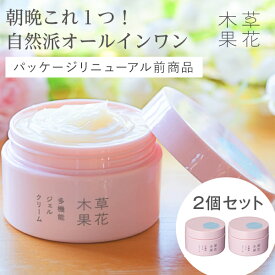 【パッケージリニューアル前商品】【数量限定】楽天1位20冠【公式】草花木果 オールインワン 多機能ジェルクリーム 90g ×2個セットオールインワンゲル オールインワンジェル ジェル そうかもっか スキンケア エイジングケア 無添加 保湿 化粧品 日本製