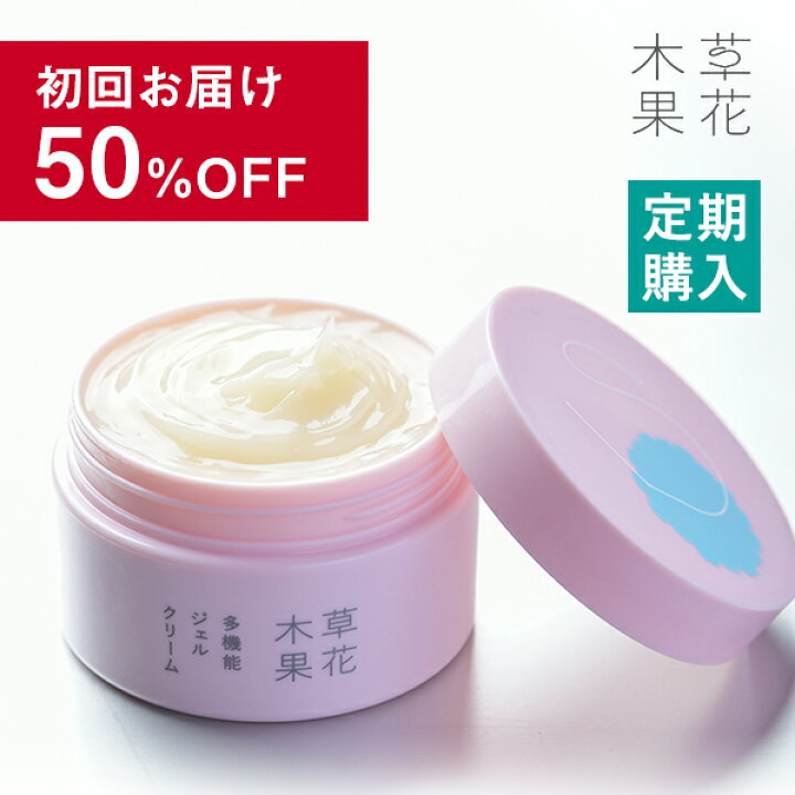 楽天市場】【定期購入】【初回お届け50％OFF】【公式】草花木果 多機能  
