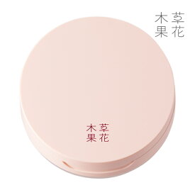 【公式】草花木果　ルースパウダーケースそうかもっか　コスメ メイク 化粧品 ファンデーション