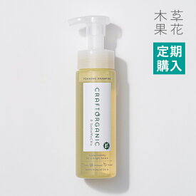 【定期購入】【公式】CRAFT ORGANIC クラフトオーガニック　リペア泡シャンプー　200mLオーガニック ノンシリコン シャンプー フォーミングシャンプー 弱酸性 アミノ酸 無添加 頭皮ケア 頭皮 ダメージケア 髪 日本製 ヘアケア 草花木果 そうかもっか