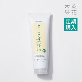 【定期購入】【公式】CRAFT ORGANIC クラフトオーガニック　リペアトリートメント　180gオーガニック ノンシリコン リンス インバス 無添加 ダメージケア カラー 色持ち 保湿 髪 日本製 ヘアケア 草花木果 そうかもっか