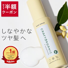 楽天 1位 14冠獲得【公式】CRAFT ORGANIC クラフトオーガニック　リペアヘアセラム　85mL洗い流さないトリートメント 流さない ヘアミルク オーガニック トリートメント アウトバストリートメント ノンシリコン 無添加 髪 日本製