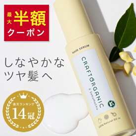 楽天14冠獲得【公式】CRAFT ORGANIC クラフトオーガニック　リペアヘアセラム　85mL洗い流さないトリートメント 流さない ヘアミルク オーガニック トリートメント アウトバストリートメント ノンシリコン 無添加 髪 日本製