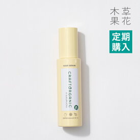 【定期購入】【公式】CRAFT ORGANIC クラフトオーガニック　リペアヘアセラム　85mLオーガニック ノンシリコン 洗い流さない アウトバス トリートメント 無添加 ダメージケア カラー 色持ち 保湿 髪 日本製 ヘアケア 草花木果 そうかもっか