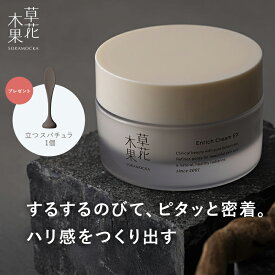 【ポイント10倍＆送料無料 -3/11 9:59】【公式】草花木果　エンリッチクリーム　EX　50g　送料無料そうかもっか スキンケア 毛穴 毛穴ケア ハリ クリーム 保湿クリーム フェイスクリーム 無添加 日本製 毛穴・ハリケア