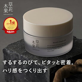 【公式】草花木果　エンリッチクリーム　EX　50g　送料無料そうかもっか スキンケア 毛穴 毛穴ケア ハリ クリーム 保湿クリーム フェイスクリーム 無添加 日本製 毛穴・ハリケア