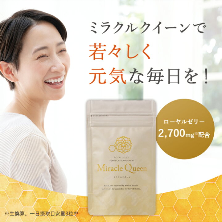 楽天市場】【公式】ミラクルクイーン 90粒ローヤルゼリー サプリ 