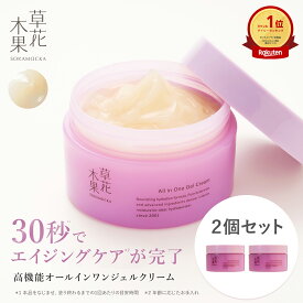 楽天1位20冠【公式】草花木果 オールインワン 多機能ジェルクリーム 90g ×2個セットオールインワンゲル オールインワン ジェル ゲル そうかもっか スキンケア エイジングケア 無添加 保湿 化粧品 日本製 母の日