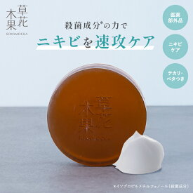 【ポイント10倍 -11/17 9:59】【9/12 パッケージリニューアル】【公式】草花木果　アクネ洗顔石けん（医薬部外品）そうかもっか スキンケア ドクダミ ニキビ にきび ニキビケア アクネケア 肌あれ メンズ 男女兼用 思春期 石鹸 洗顔石鹸 無添加 日本製