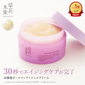【9/12 パッケージリニューアル】楽天1位20冠 オールインワンジェル【公式】草花木果 多機能ジェルクリーム 90gオールインワンゲル オールインワン ジェル ゲル そうかもっか スキンケア エイジングケア 無添加 保湿 化粧品 日本製 母の日