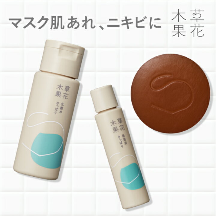 楽天市場 公式 草花木果 大人ニキビ 10日間トライアルセット お一人様1セット限り そうかもっか スキンケア ドクダミ どくだみ ニキビ にきび ニキビケア 大人のニキビ 肌あれ メンズ 男女兼用 無添加 日本製 お試し セット 草花木果 楽天市場店