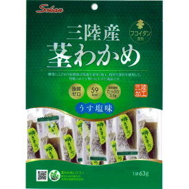 【公式】三陸産茎わかめ うす塩味 63g×12入 756g 素材菓子 壮関 公式 国内加工 脂質ゼロ 食物繊維 送料無料 お取り寄せ まとめ買い お得 おつまみ おやつ 間食 シャキシャキ 食感 ※キャンセル不可商品※