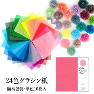 透ける折り紙【グラシン紙 24色カラー単色】おりがみ origami 15×15cm お花紙 薄葉紙 ローズウィンドウ …