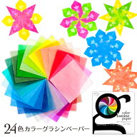 透ける折り紙【グラシン紙 24色カラーお試しセット】おりがみ origami 15×15cm お花紙 薄葉紙 ローズウ…