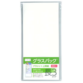 グラスパック｜長形3号封筒タイプ｜グラシン紙/白上質紙｜白無地 A4三つ折り対応 長3 中身が見える 半透明平袋 透ける紙袋 脱プラ