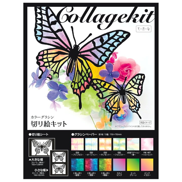 紙工作【カラーグラシン切り絵キット】蝶を抜いてグラシン紙を貼るだけ セット コラージュ そ・か・な レーザーカットペーパーカード バタフライ