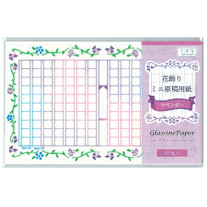 グラシン紙【ミニ原稿用紙】花飾り 縦書き140字詰め 透ける一筆箋 便箋 文豪 デザインペーパー 160×100mm 朝活書写