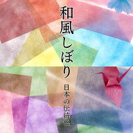 グラシン紙【和風しぼり】折り紙 15×15cm 日本の伝統色 ヴィンテージ 透けるデザインペーパー 薄葉紙 ラ…