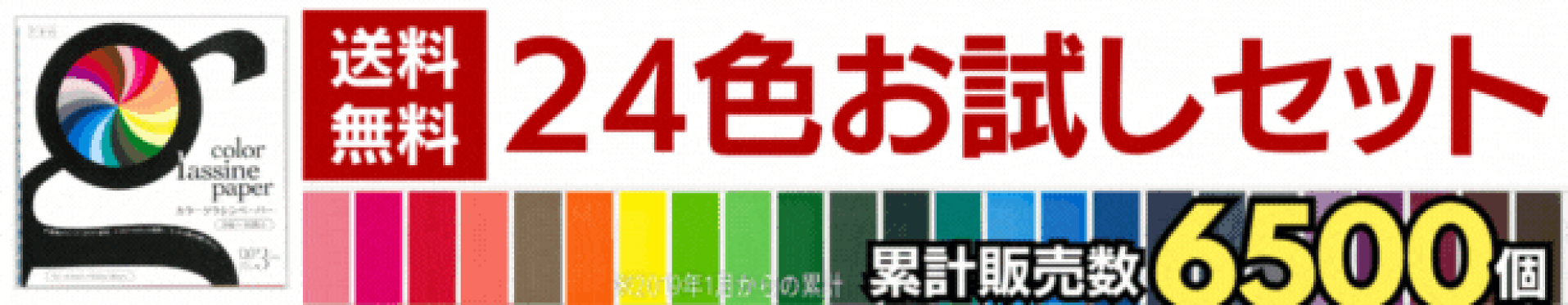 カラーグラシン紙24色お試しセット