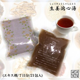 【煎じ薬/液タイプ】生姜瀉心湯/しょうきょうしゃしんとう/7日分/煎じ漢方薬/漢方薬/口臭/食欲不振/悪心/嘔吐/胃腸炎/吐き気/薬局製剤/漢方