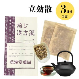 【立効散 3日分】りっこうさん 煎じ漢方薬 漢方薬 歯痛 薬局製剤 漢方 リッコウサン 煎じ薬