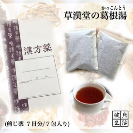 【煎じ薬】葛根湯/7日分/煎じ漢方薬/漢方薬/風邪/感冒/夏風邪/薬局製剤/かっこんとう/カッコントウ