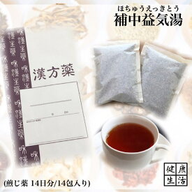 【煎じ薬】補中益気湯/ほちゅうえっきとう/14日分/煎じ漢方薬/漢方薬/薬局製剤/漢方/虚弱体質/寝汗/食欲不振