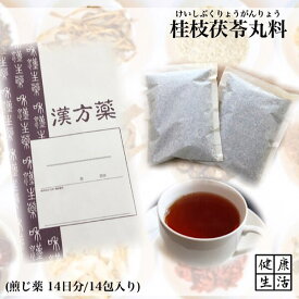 【煎じ薬】桂枝茯苓丸料/けいしぶきりょうがんりょう/14日分/更年期障害/頭痛/肩こり/冷え症/めまい/月経困難/薬局製剤/漢方/煎じ漢方薬/漢方薬
