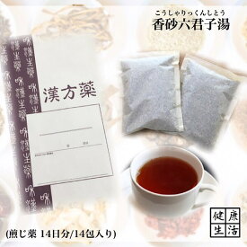 【煎じ薬】香砂六君子湯/こうしゃりっくんしとう/14日分/胃炎/胃アトニー/嘔吐/食欲不振/消化不良/煎じ漢方薬/漢方薬/薬局製剤/漢方
