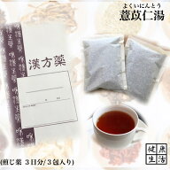 【煎じ薬】よく苡仁湯/よくいにんとう/ヨクイニン湯/3日分/関節痛/筋肉痛/煎じ漢方薬/漢方薬/薬局製剤/漢方