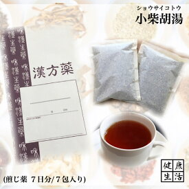 【煎じ薬】小柴胡湯/しょうさいことう/7日分/風邪の後期/吐き気/胃炎/食欲不振/煎じ漢方薬/漢方薬/薬局製剤/漢方