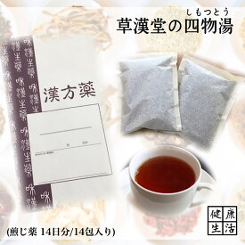 【煎じ薬】四物湯/しもつとう/14日分/月経不順/冷え症/しもやけ/しみ/生理痛/更年期障害/生理痛/生理不順/煎じ漢方薬/漢方薬/薬局製剤/漢方