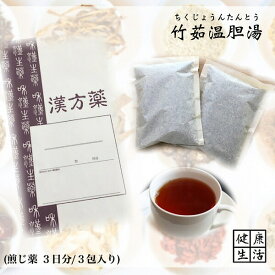 クーポン配信中◎【煎じ薬】竹茹温胆湯/3日分/インフルエンザ/風邪/咳/痰/煎じ漢方薬/漢方薬/薬局製剤/漢方/ちくじょうんたんとう