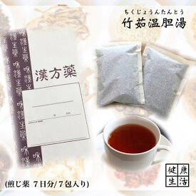 【煎じ薬】竹茹温胆湯/7日分/インフルエンザ/風邪/咳/痰/煎じ漢方薬/漢方薬/薬局製剤/漢方/ちくじょうんたんとう