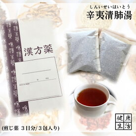 【煎じ薬】辛夷清肺湯/3日分/鼻づまり/慢性鼻炎/鼻炎/蓄膿症/煎じ漢方薬/漢方薬/薬局製剤/漢方/しんいせいはいとう