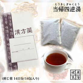 【煎じ薬】当帰四逆湯/14日分/煎じ漢方薬/漢方/冷え/月経痛/腹痛/しもやけ/薬局製剤/漢方/とうきしぎゃくとう
