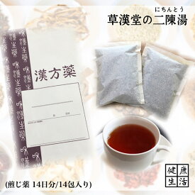 【煎じ薬】二陳湯/14日分/悪心/嘔吐/煎じ漢方薬/漢方薬/漢方/薬局製剤/にちんとう