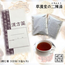 【煎じ薬】二陳湯/3日分/悪心/嘔吐/煎じ漢方薬/漢方薬/漢方/薬局製剤/にちんとう