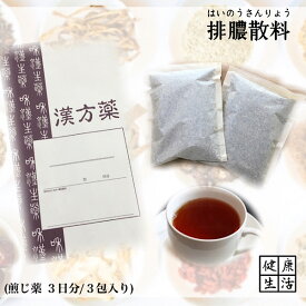 【煎じ薬】排膿散料/はいのうさんりょう/3日分/皮膚炎/化膿性皮膚炎/煎じ漢方薬/漢方薬/薬局製剤/漢方