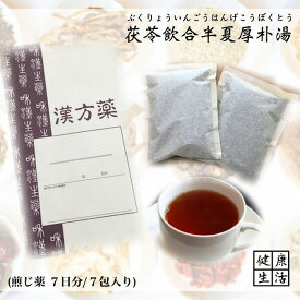 クーポン配信中◎【煎じ薬】茯苓飲合半夏厚朴湯/7日分/煎じ漢方薬/漢方薬/不安神経症/動悸/精神不安/神経性胃炎/胃炎/薬局製剤/漢方/ぶくりょういんごうはんげこうぼくとう