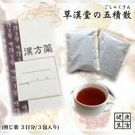 【煎じ薬】五積散/ごしゃくさん/3日分/煎じ漢方薬/漢方薬//胃腸炎/腰痛/神経痛/関節痛/月経痛/頭痛/冷え症/更年期障害/感冒/薬局製剤/漢方