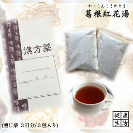 クーポン配信中◎【煎じ薬】葛根紅花湯/かっこんこうかとう/3日分/あかはな/しみ/煎じ漢方薬/漢方薬/薬局製剤/漢方