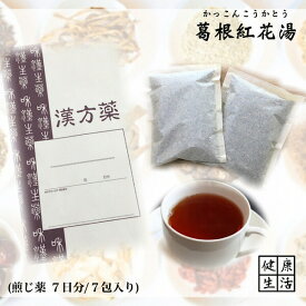 クーポン配信中◎【煎じ薬】葛根紅花湯/かっこんこうかとう/7日分/あかはな/しみ/煎じ漢方薬/漢方薬/薬局製剤/漢方