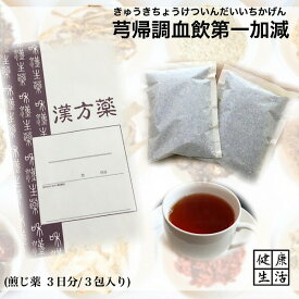 クーポン配信中◎【煎じ薬】きゅう帰調血飲第一加減/きゅうきちょうけついんだいいちかげん/3日分/血の道症/産後の体力低下/月経不順/生理不順/煎じ漢方薬/漢方薬/薬局製剤/漢方