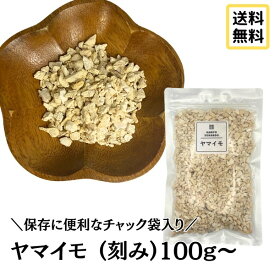 新商品【サンヤク/刻み/100g～】山薬 さんやく ヤマイモ やまいも 乾燥 お茶 和漢素材