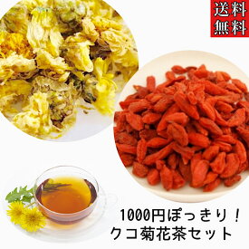 1000円ポッキリ商品！【クコ菊花茶/作成セット】クコの実/枸杞子/菊花/杭菊花/杞菊花/キクカ/枸杞/クコ/健康茶/薬膳茶/お茶/漢方茶