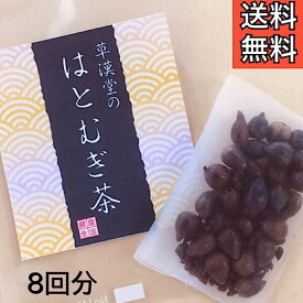 【草漢堂のはとむぎ茶/8包入り】ハトムギ茶/ハトムギ/健康茶/漢方茶/薬膳茶/ハブ茶/ブレンドティー/ハーブティー/お茶