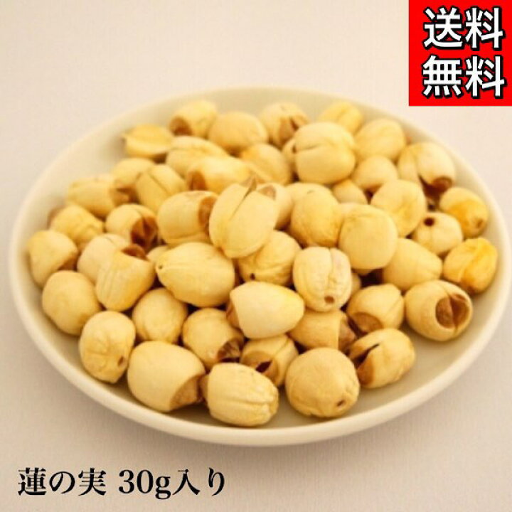 楽天市場 蓮の実 レンニク 30g入り 蓮肉 ハスの実 蓮根 蓮実 薬膳茶 薬膳料理 薬膳 漢方薬 生薬専門店 草漢堂
