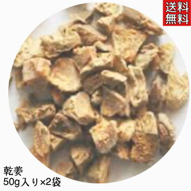 【乾姜/カンキョウ/刻み/50g/2袋セット】乾姜/生姜/健康茶/ジンジャー/ブレンドティー/薬膳茶/薬膳料理/漢方茶/薬膳/漢方/温活/草漢堂の乾姜