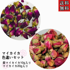 《只今ポイント3倍》【マイカイカ色違いセット】マイカイカ/まいかいか/バラの花/薔薇/花茶/ハーブティー/薬膳茶/健康茶/漢方茶/紫マイカイカ/花茶/お茶/リラックス/薬膳/漢方